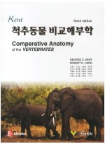 척추동물 비교해부학(NINTH EDITION) [9판] 