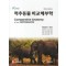 척추동물 비교해부학(NINTH EDITION) [9판] 