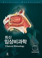 최신 임상비과학