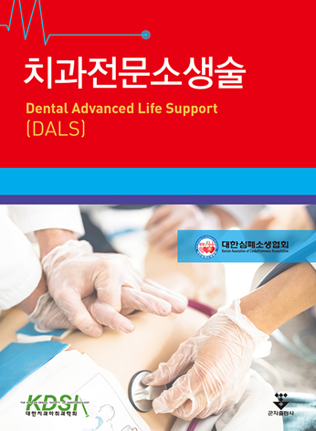 치과전문소생술 DLAS