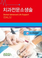 치과전문소생술 DLAS