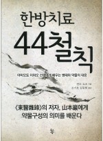 한방치료 44철칙 - 야마모토 이와오 선생에게 배우는 병태와 약물의 대응