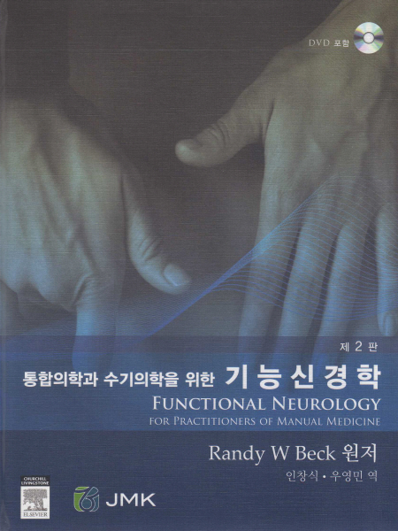 통합의학과 수기의학을 위한 - 기능신경학 (DVD1장포함 )