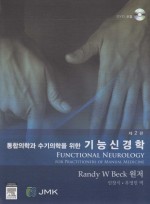 통합의학과 수기의학을 위한 - 기능신경학 (DVD1장포함 )
