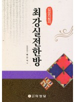 최강 실전한방