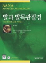 발과 발목관절경(AANA Advanced Arthroscopy the foot and ankle)