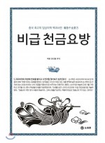 비급 천금요방