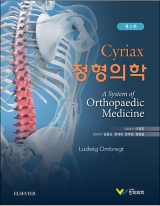 시리악스 정형의학 1--- 3판 (A System of Orthopaedic Medicine)