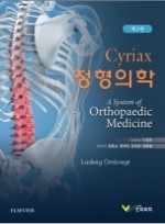 시리악스 정형의학 1--- 3판 (A System of Orthopaedic Medicine)