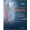 시리악스 정형의학 1--- 3판 (A System of Orthopaedic Medicine)