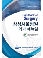 삼성 서울병원 외과매뉴얼 2판