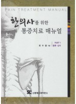 한의사를 위한 통증치료 매뉴얼 Part 1: 총론 상지