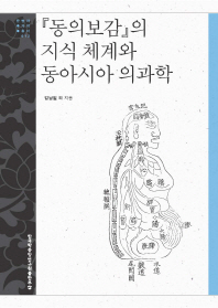 동의보감의 지식 체계와 동아시아 의과학  