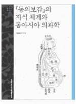 동의보감의 지식 체계와 동아시아 의과학  