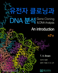 유전자 클로닝과 DNA 분석_An introduction(원서명:Gene Cloning and DNA Analysis: An Introduction, 7/e) 