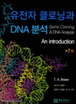 유전자 클로닝과 DNA 분석_An introduction(원서명:Gene Cloning and DNA Analysis: An Introduction, 7/e) 