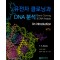 유전자 클로닝과 DNA 분석_An introduction(원서명:Gene Cloning and DNA Analysis: An Introduction, 7/e) 