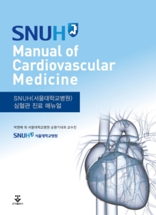 SNUH Manual of Cardiovascular Medicine : 서울대학교병원 심혈관 진료 매뉴얼