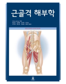 근골격해부학 2판