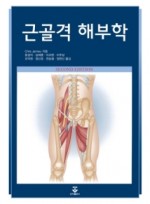 근골격해부학 2판