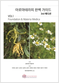 아로마테라피 완벽 가이드 Vol. 1  Foundations and Materia Medica    3판