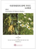 아로마테라피 완벽 가이드 Vol. 1  Foundations and Materia Medica    3판