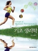 기초생리학(Concepts of Human Physiology)