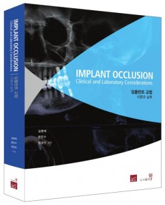 IMPLANT OCCLUSION Clinical and Laboratory Considerations 임플란트 교합 이론과 실제