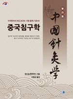 중국침구학  미국한의사 NCCAOM 시험 출제 기준서!