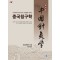 중국침구학  미국한의사 NCCAOM 시험 출제 기준서!