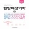 한방여성의학 (상,하)