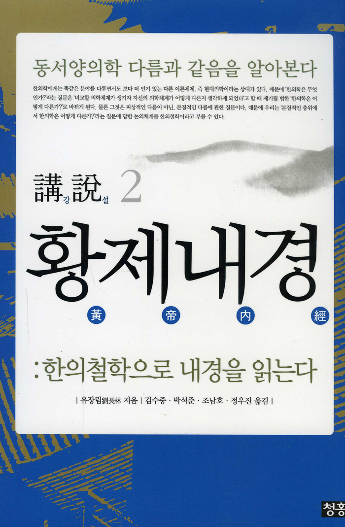 강설2황제내경 : 한의철학으로 내경을 읽는다