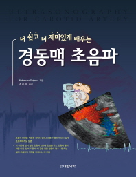 더 쉽고 더 재미있게 배우는 경동맥초음파 양장본  