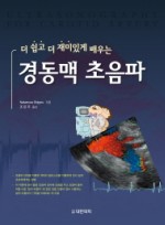 더 쉽고 더 재미있게 배우는 경동맥초음파 양장본  