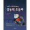 더 쉽고 더 재미있게 배우는 경동맥초음파 양장본  