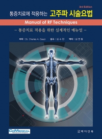 통증치료에 적용하는 고주파 시술요법(Manual of RF Techniques)