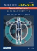 통증치료에 적용하는 고주파 시술요법(Manual of RF Techniques)