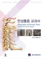 만성통증 교과서