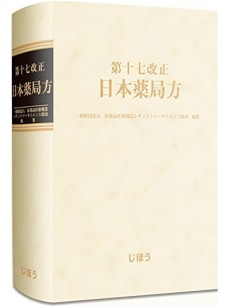 日本薬局方(일본약국방) 17개정 2016 