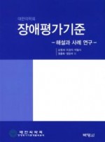 대한의학회 장애평가기준: 해설과 사례 연구 양장본