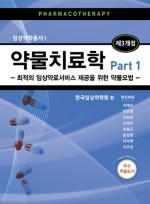 약물치료학- 최적의 임상약료서비스 제공을 위한 약물요법 - (전2권) 