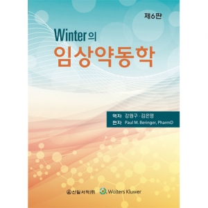 Winter의 임상약동학 6판