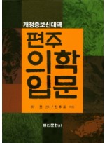 (개정증보 신대역) 편주의학입문.1-4 (4권세트)