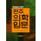 (개정증보 신대역) 편주의학입문.1-4 (4권세트)