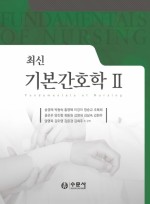 최신 기본간호학 II