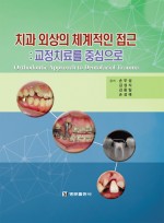 치과 외상의 체계적인 접근 : 교정치료를 중심으로 