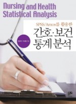 SPSS Amos를 활용한  간호 보건 통계분석