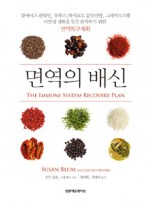 면역의배신-Immune System Recovery Plan