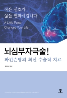 뇌심부 자극술! 파킨슨병의 최신 수술적 치료