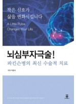 뇌심부 자극술! 파킨슨병의 최신 수술적 치료